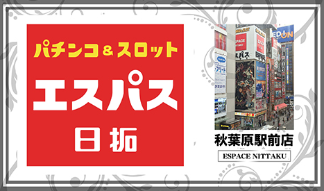 21年 7月 日 エスパス日拓秋葉原駅前店 スロカク パチスロデータ ニュースまとめブログ 21年 7月 日 エスパス日拓秋葉原駅前店 スロカク パチスロデータ ニュースまとめブログ
