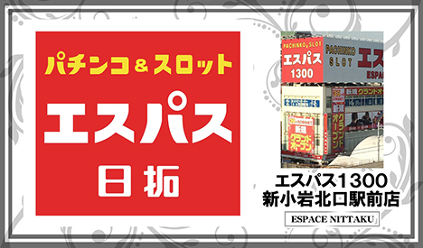 11 29 エスパス1300新小岩北口駅前店 旧イベ ９の付く日 スロカク パチスロデータ ニュースまとめブログ