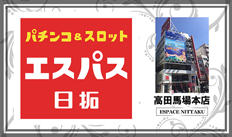 12 18 エスパス日拓新大久保駅前店 旧イベ ８の付く日 スロカク パチスロデータ ニュースまとめブログ
