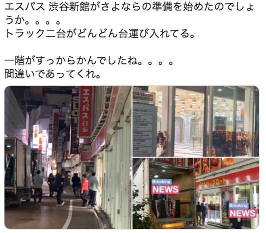 リニュ 閉店 エスパス渋谷新館の1fが空に スロカク パチスロデータ ニュースまとめブログ