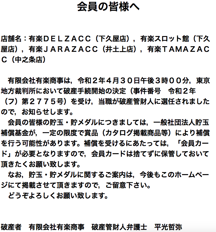 コロナ倒産 群馬の有楽商事が31億円の負債で破産手続開始 赤玉に続き業界2社目か スロカク パチスロデータ ニュースまとめブログ