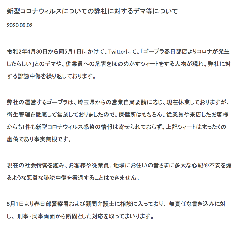 いたずら 東京埼玉でゴープラ８店舗を運営するuseiがコロナ感染者が出たとデマを流され刑事告訴も視野に 事実無根 スロカク パチスロデータ ニュースまとめブログ