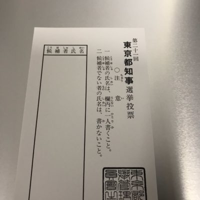【白地図】しんのすけさん、東京都知事選に白票を投票しに行く