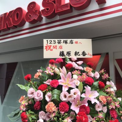 【本物？】グランドオープンの123笹塚に有名芸能人達から花が届く