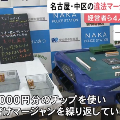 【名古屋】違法麻雀摘発で押収された配牌がテンパってると話題に【警察の犯行w？】