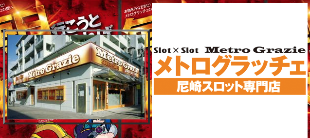 21 1 16 メトログラッチェ尼崎スロット専門店 旧イベ ６の付く日 スロカク パチスロデータ ニュースまとめブログ