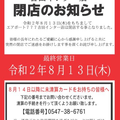【静岡】エアポート777吉田インター店が8月13日をもって閉店か