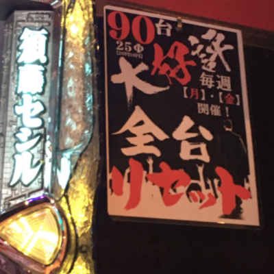 【やりたい放題】石垣島で未だにスロットのイベントが行われてるパチンコ店