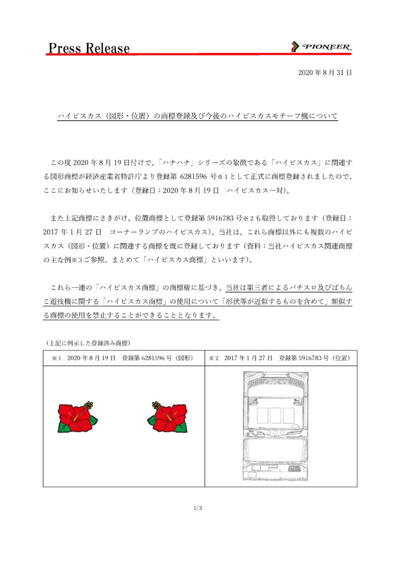 パイオニアが ハイビスカスの商標登録 についてプレスリリースを発表 スロカク パチスロデータ ニュースまとめブログ