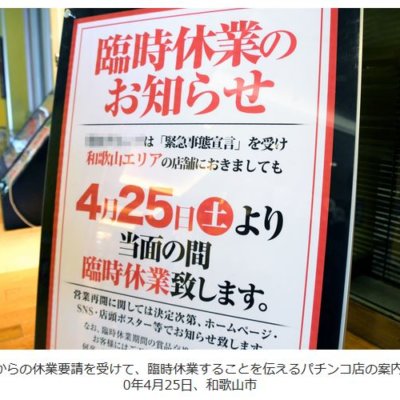 【緊急事態宣言の水面下】たった1人の専門家の意見で大阪はパチンコ店を公表していた
