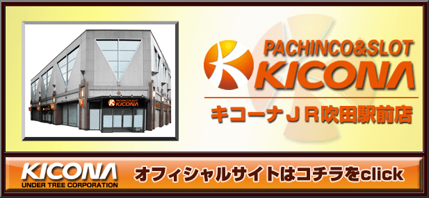 11 3 キコーナjr吹田駅前店 旧イベ ３の付く日 スロカク パチスロデータ ニュースまとめブログ
