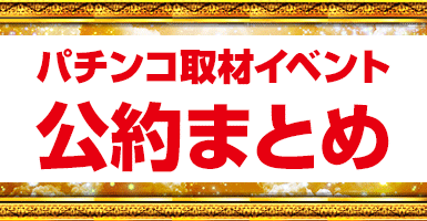 最新版 パチンコ取材イベント公約 概要まとめ パチンコ スロット スロカク パチスロデータ ニュースまとめブログ