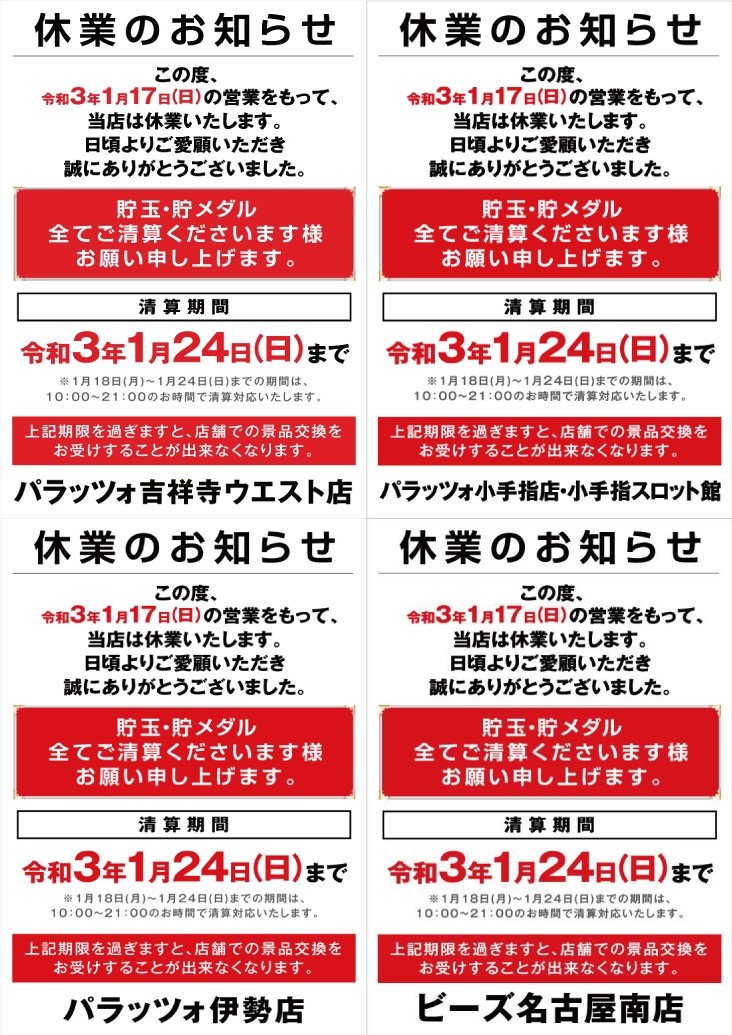 閉店情報 パラッツォ東京プラザが2021 1 17 金 で5店同時 休業 する模様 吉祥寺ウエスト 小手指 小手指スロ 伊勢 B Z名古屋南 スロカク パチスロデータ ニュースまとめブログ