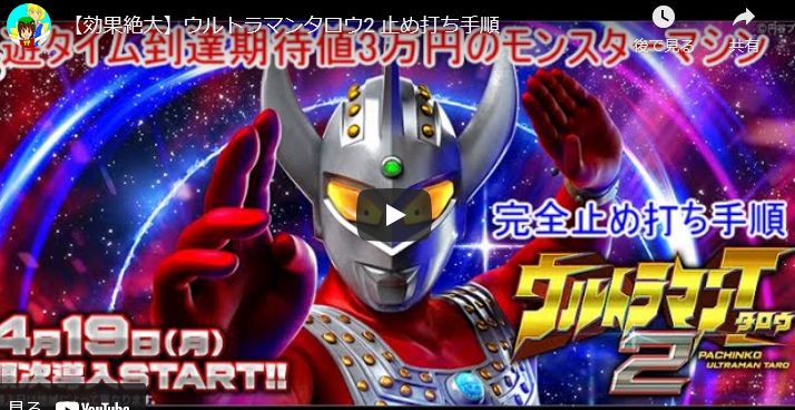 新台 Pウルトラマンタロウ2の止め打ち攻略法が公開 スロカク パチスロデータ ニュースまとめブログ