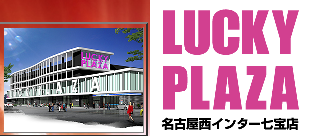 21 6 29 ラッキープラザ名古屋西インター七宝店 旧イベ ９の付く日 スロカク パチスロデータ ニュースまとめブログ