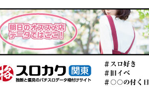 埼玉県の旧イベント日まとめ 関東エリア スロカク パチスロデータ ニュースまとめブログ