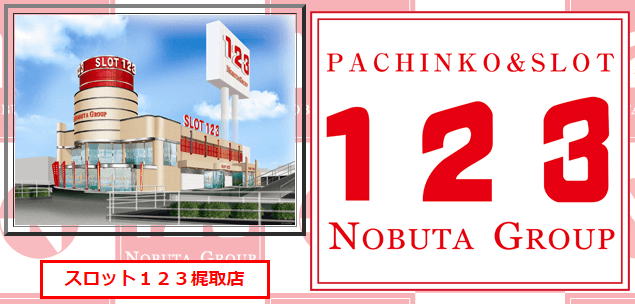 21 6 25 スロット123梶取店 旧イベ ５の付く日 スロカク パチスロデータ ニュースまとめブログ