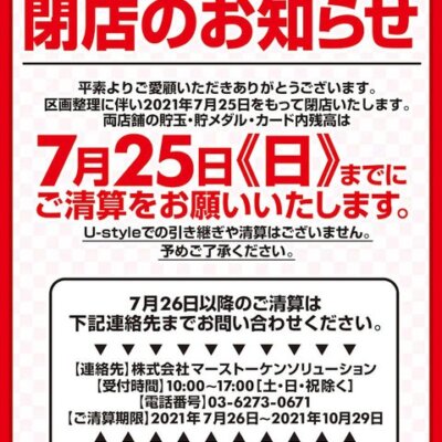 【閉店】GINZA S-styleが7月25日で閉店