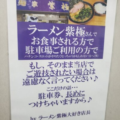 【ビジネスモデル】埼玉のパチ屋さん、遊戯しなくても隣のラーメン屋で食事すると駐車が無料になる！！しかしそこには巧妙な罠が…