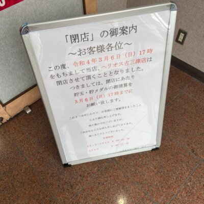 【悲報】愛媛県のホールが閉店へ。貯メダル・貯玉の精算は3月6日の17時となっている模様。